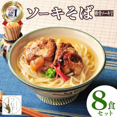 ふるさと納税 うるま市 うるま市産小麦つむぎ 沖縄そば 軟骨ソーキセット 8人前