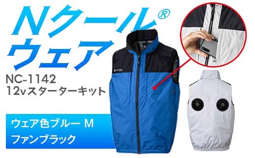 Nクール®ウェア（男女兼用） ベストNC-1142(12Vスターターキット)セット ウェア色ブルーＭ ファンカラー：ブラック F4N-2131