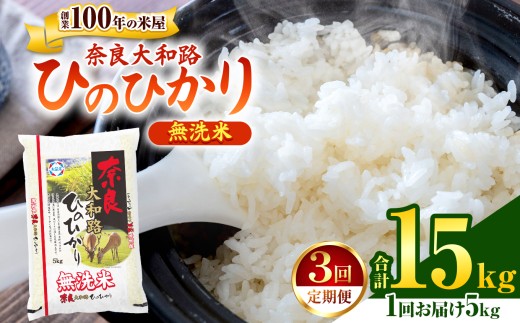 O8-3【定期便3回】無洗米 奈良大和路 ひのひかり 5㎏  | 単一米 米 コメ こめ ご飯 ゴハン ごはん 大容量 奈良県 大淀町 ヒノヒカリ もちもち