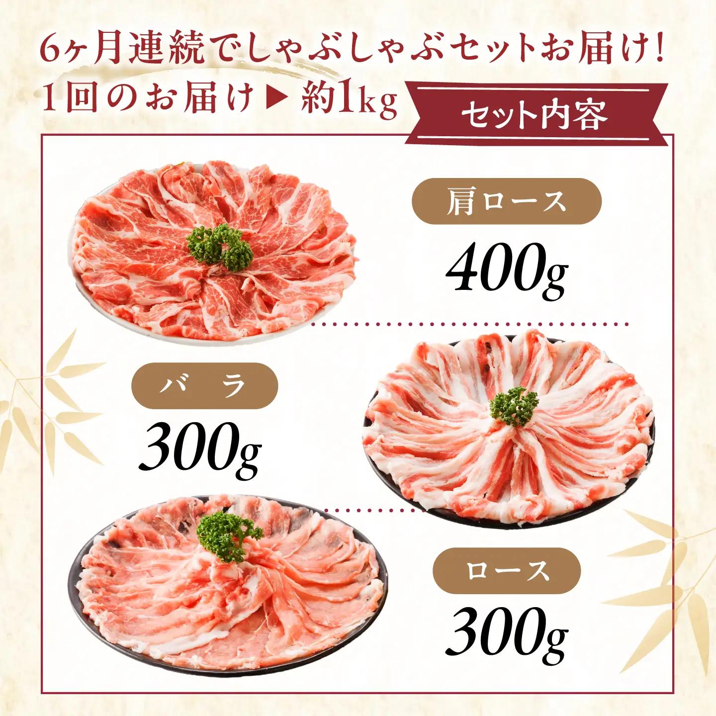 【全6回定期便】「瀬戸のもち豚せと姫」しゃぶしゃぶセット (ロース・肩ロース・バラ) 約1kg   [BAER039]豚肉