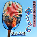 【ふるさと納税】岐阜市特産の伝統工芸【岐阜うちわ】水うちわ(小判形)　水文字柄【美濃和紙】 団扇 手作り 伝統工芸品 岐阜市/住井冨次郎商店[ANBH004]