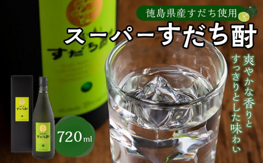 
スーパーすだち酎 720ml (1本）
