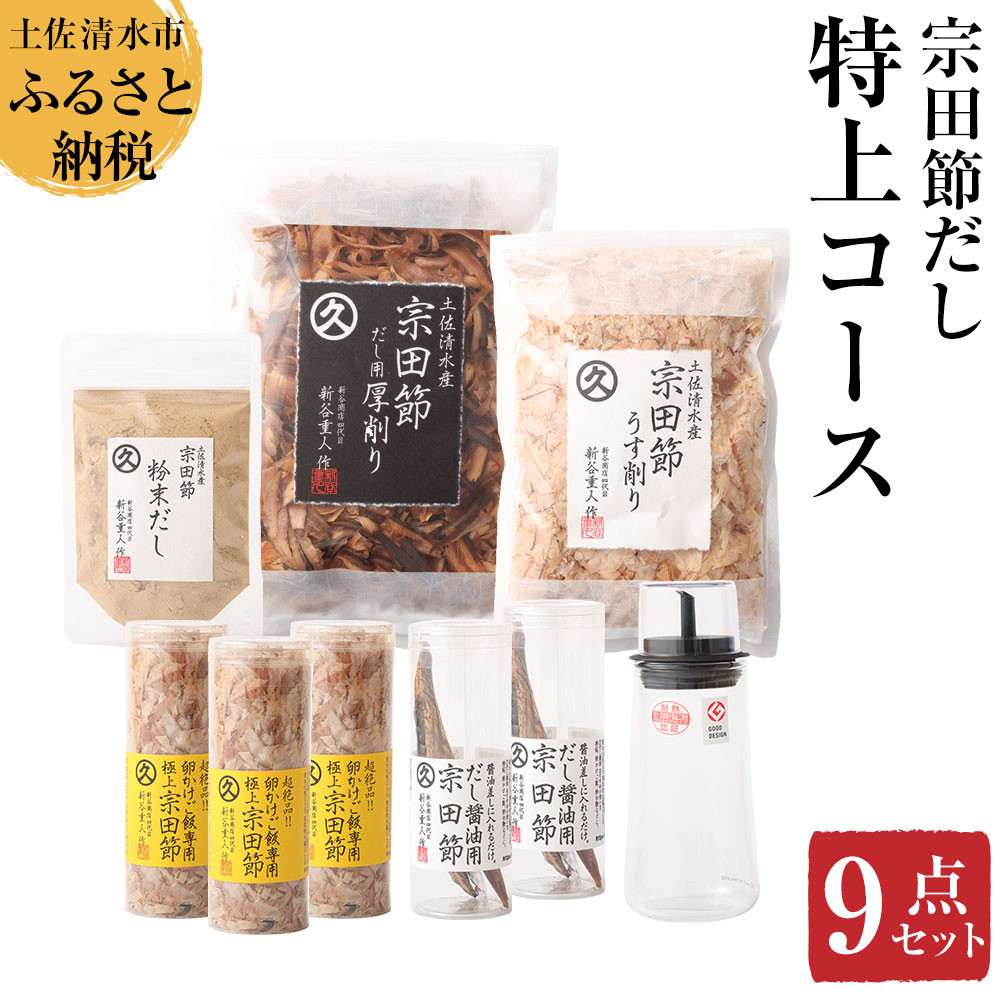 
                  宗田節だし商品９点セット（新谷商店特上コース）贈答 お中元 お歳暮 鰹節 かつお節 かつおぶし 宗田節 出汁 調味料 ふりかけ トッピング ギフト 箱入り 贈答 故郷納税 高知 土佐清水市 【R01639】
                