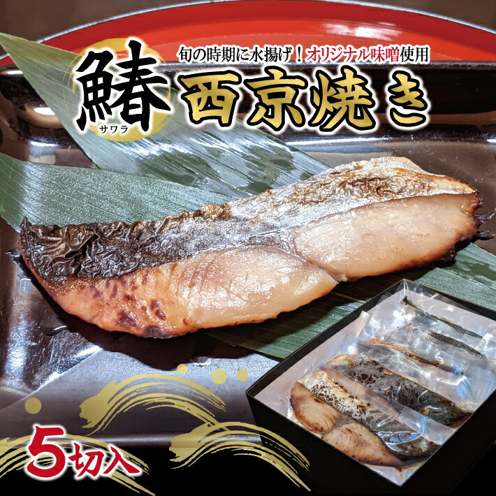 【ふるさと納税】サワラの西京焼き 5切 冷凍便 ※着日指定・離島発送不可 東北 山形県 酒田市 日本海 海産物 サワラ さわら 鰆 調理済み おかず ごはん 焼き魚