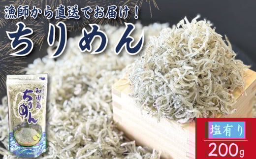 【2025年6月末から順次発送】 ちりめん 200g 塩あり ちりめんじゃこ ご飯 米 お米 おにぎり と一緒に 弁当 新鮮 鮮度 カルシウム 食品 健康 栄養 ギフト プレゼント 贈答 お歳暮 徳島 小松島