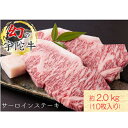 【ふるさと納税】名産 認定肉 宇陀牛 サーロイン ステーキ 10枚 計2kg 国産 黒毛和牛 チルド / 山繁 ふるさと納税 牛肉 人気 BBQ キャンプ 寄付 ランキング おすすめ グルメ 肉 返礼品 送料無料