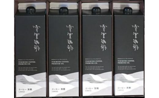 雪室珈琲プレミアムアイスコーヒー（1000ml×4本）珈琲 コーヒー 新潟 濃厚 エスプレッソ抽出 ギフト