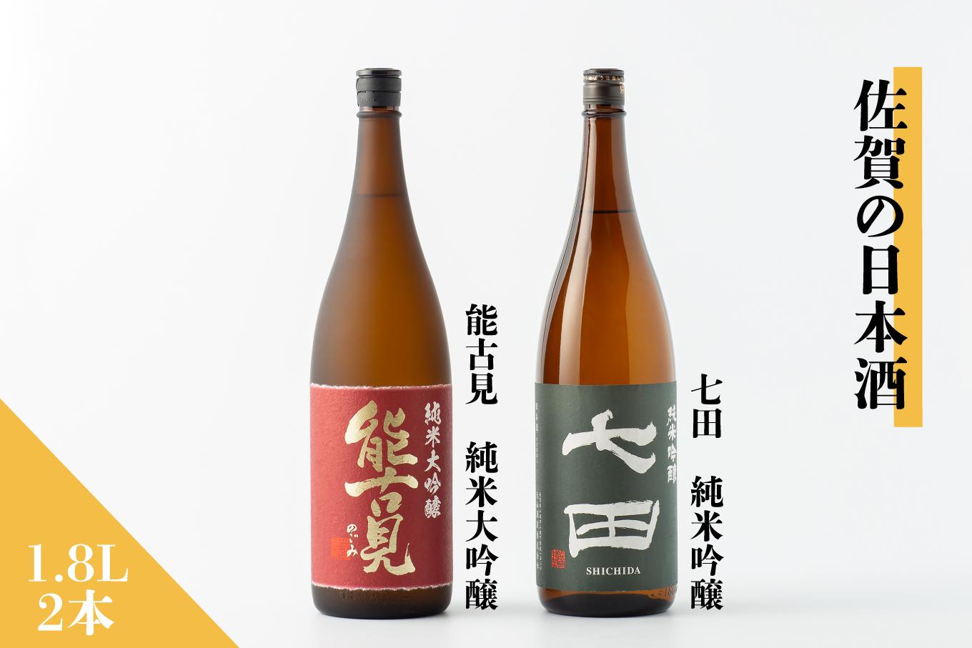 
            【セット】佐賀の日本酒『能古見 純米大吟醸』『七田 純米吟醸』1.8L×2本《良酒 佐嘉蔵屋》
          