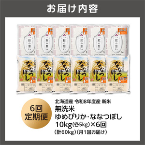 【定期便】【令和8年度産米】無洗米ゆめぴりか 5kg＋無洗米ななつぼし 5kg 6回｜白米 お米 北海道 石狩市