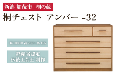 桐チェスト アンバー -32 《幅1000×高さ785×奥行455(mm)》 桐たんす 桐箪笥 家具 茶色 ブラウン