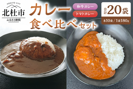 和牛・トマト　カレーミックス（2種のカレー食べ比べセット）各10袋セット カレー レトルトカレー 和牛カレー トマトカレー 食べ比べ 180g 20袋 牛肉 ビーフカレー ワイン仕立て 勝沼のぶどうトマト 北杜市明野町産 ご当地カレー 山梨県 北杜市