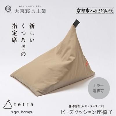 ふるさと納税 京都市 大東寝具 tetra 8号帆布 レギュラーサイズ ビーズクッション (ベージュ)|京都 寝具 人気