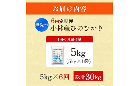 【定期便 全6回】令和7年産米 無洗米ヒノヒカリ 5kg×6回 計30kg（お米 米 ひのひかり 無洗米 国産 人気 お弁当 定期便 宮崎県 小林市）