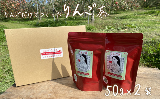 りんごだけでつくった『りんご茶』 50g×2袋セット 【 りんご 米崎りんご お茶 飲料 着色料 保存料 香料不使用 仙果園 】 RT2299