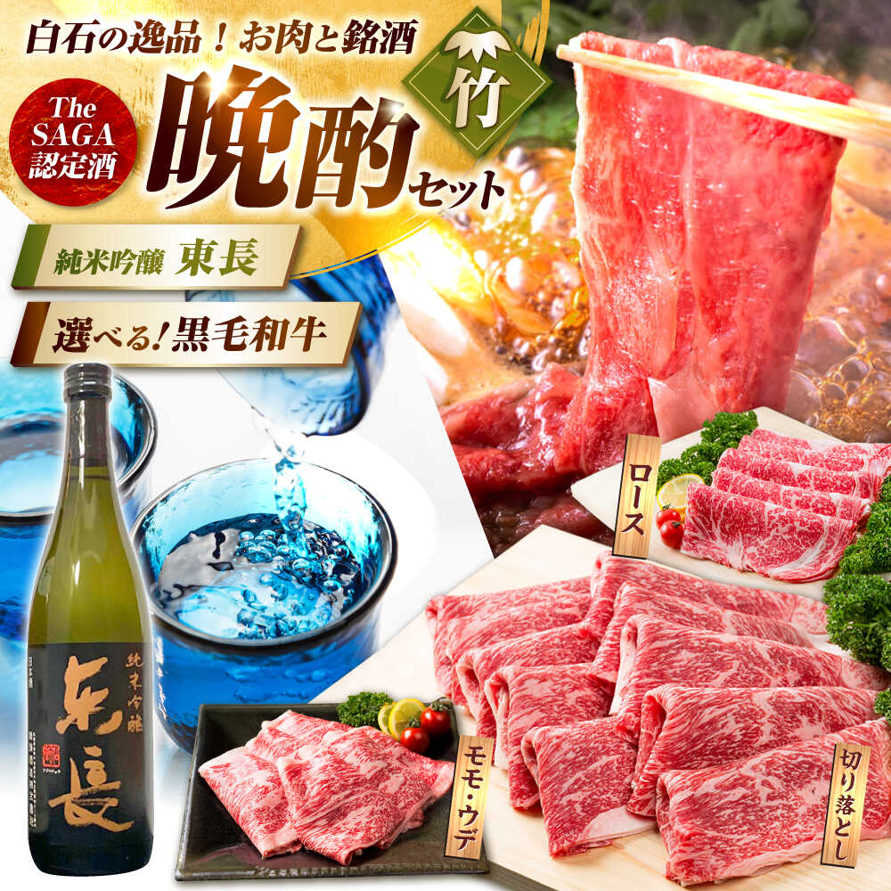 【ふるさと納税】【晩酌セット 竹コース】選べる佐賀県産黒毛和牛 ＆ 純米吟醸東長 720ml / 佐賀産和牛 白石 [IZZ036]