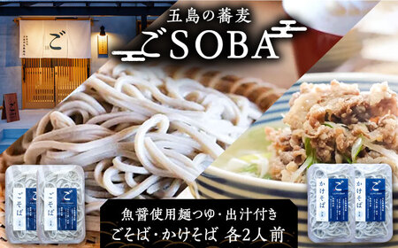 【島の風土が凝縮！五島の蕎麦】ごSOBA 4人前 魚醤使用の麺つゆ・出汁付き そば 冷凍 五島市/株式会社Factory [PFN008]