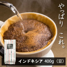 インドネシア コーヒー豆 400g(豆) 一度飲んだら“虜”に!新鮮な美味しさに驚くはず!!