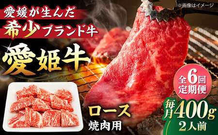 【全6回定期便】牛肉 希少な国産ブランド牛！愛姫牛ロース 焼肉用 400g（2人前）愛媛県大洲市/有限会社 木村屋精肉店[AGCC050] 牛肉 やきにく 牛肉 国産 牛肉 冷凍 牛肉 焼肉 牛肉 贅沢 牛肉