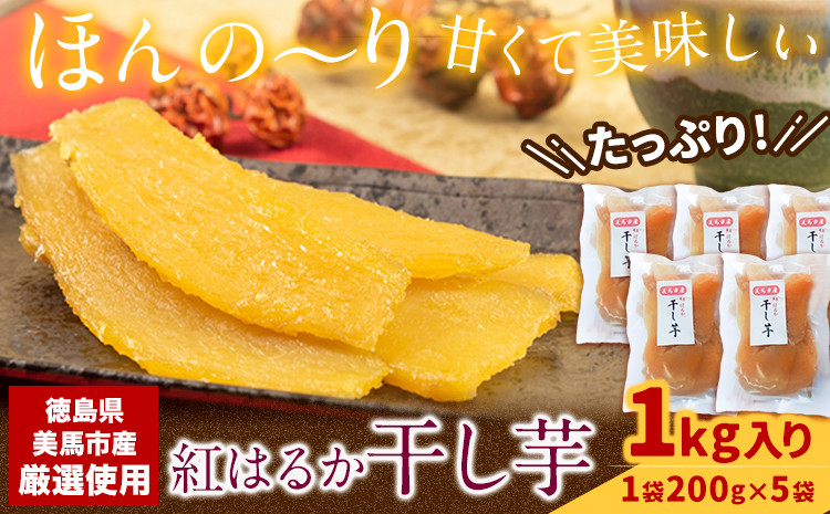 
＜ 先行予約 ＞ 毎年大人気！ 紅はるか の 無添加 干しいも 1袋200g×5袋入り 計1kg 《11月上旬-1月下旬頃出荷》株式会社アグリサポート美馬 徳島県 美馬市 送料無料 紅はるか べにはるか さつまいも サツマイモ お芋 おいも おやつ お菓子 和菓子 和スイーツ ほしいも ほし芋
