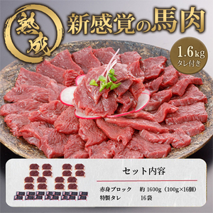 【令和8年2月出荷分】厳選 馬肉 赤身 1.6kg 1600g 特許製法 氷温熟成 低温調理 加熱済 馬赤身 赤身肉 新感覚 焼いたらもっと美味しい 旨みたっぷり 小分け 専用醤油 タレ付 真空パック