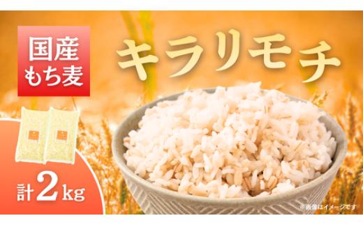 
            国産もち麦「キラリモチ」2kg
          