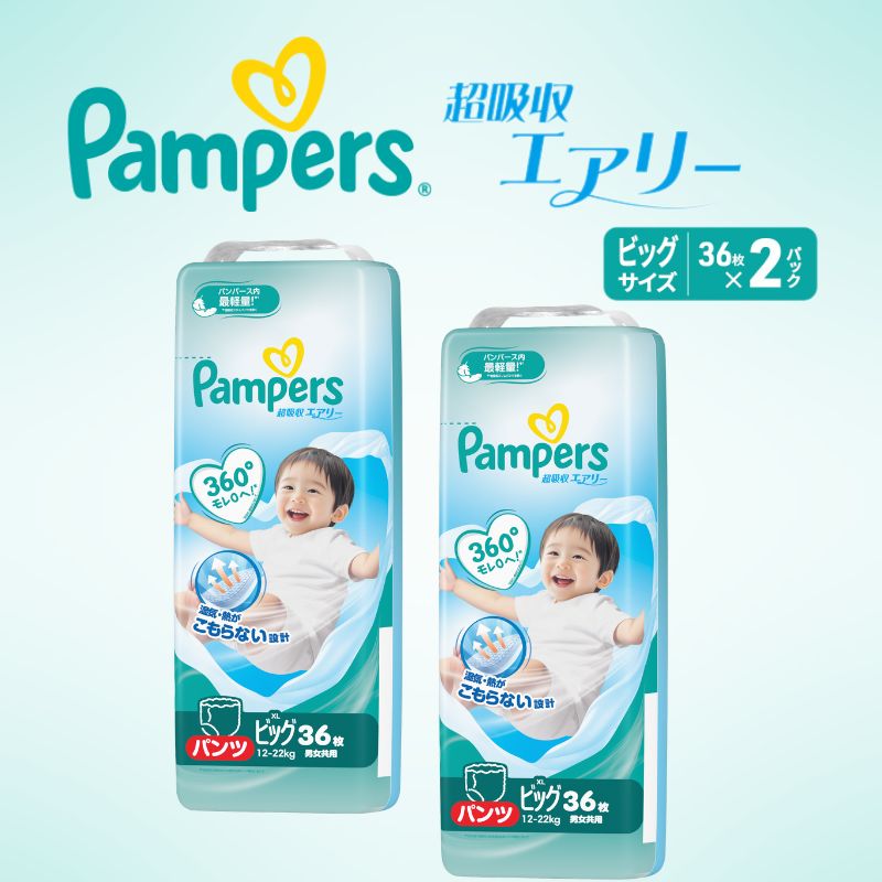 【パンツ】 パンパース 超吸収エアリー 2P ビッグ おむつ オムツ 赤ちゃん 兵庫 明石市