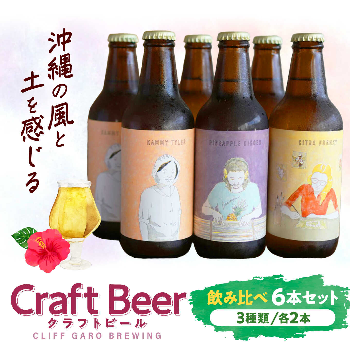 【ふるさと納税】CLIFF GARO BREWING 定番ビール3種 6本セット (各2本) ビール クラフトビール 350ml 飲み比べ ギフト 沖縄市 / 株式会社クリフクラフト[BCDS001]