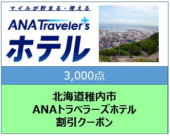 北海道稚内市　ANAトラベラーズホテル割引クーポン（3,000点分）