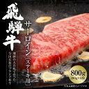 【ふるさと納税】飛騨牛 サーロインステーキ 800g（200g×4）冷凍真空パック | 肉 お肉 ステーキ 黒毛和牛 和牛 個包装 小分け 人気 おすすめ 牛肉 ギフト お取り寄せ [S839]