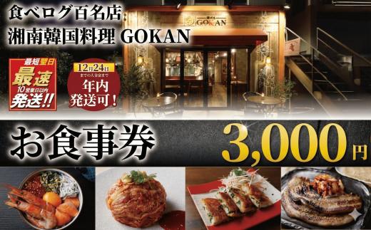 【 年内発送 ! 】(12/24 決済完了分まで) お食事券 3000円 分 ミシュラン 食べログ 百名店 受賞 湘南韓国料理GOKAN 利用券 商品券 ギフト券 ギフト お食事 食事 サムギョプサル キムチ グルメ券 旅行 観光 飲食 ディナー ランチ 肉 お肉 トラベル 関東 首都圏 江ノ島 江の島 食事券 チケット 券 グルメ券 片瀬海岸 神奈川 湘南 藤沢