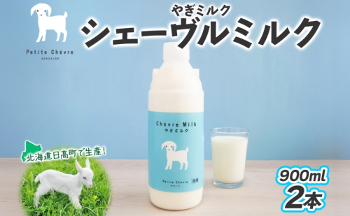 シェーヴルミルク 900ml ×2本 スッキリ 口当たり 新鮮 やぎミルク ヤギ 山羊 ミルク 臭み無し さわやか 風味 牧場 牛乳 脂肪 ゴロゴロしにくい 送料無料 冷凍便 北海道 日高町