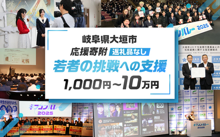 ≪返礼品なし≫若者の挑戦への支援 応援寄附 50000円