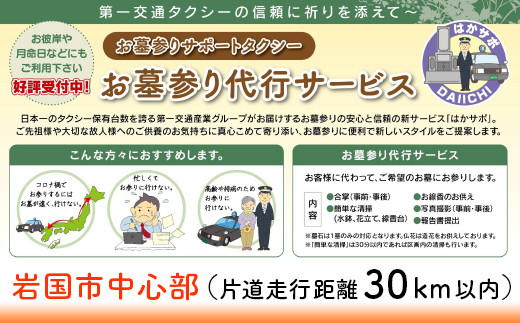 
岩国市中心部(片道走行距離30km以内限定)「お墓参り代行サービス」(1回)仏花・写真入り報告書付き
