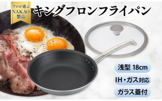 IH用 キングフロンフライパン浅型１８ｃｍ（ガラス蓋付き）
