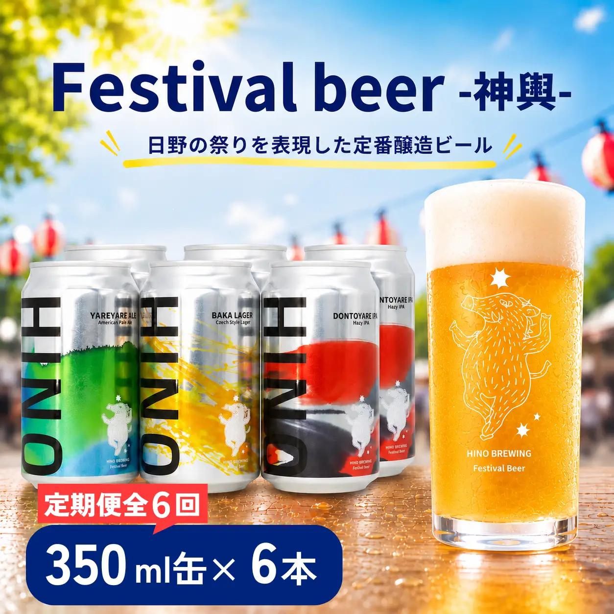 日野ビール ＜6回定期便＞ クラフトビール 6本 セット 神輿 ご当地 地元 クラフト 地ビール ご当地ビール ビール びーる ご当地びーる 地びーる 麦酒 発泡酒 缶 晩酌 craft beer 麦芽 ホップ 酵母 苦み 甘み フレッシュ 香り 爽やか ロースト 食べ物以外 小分け 醸造 醸造所 冷蔵 HINOBREWNG 滋賀 日野