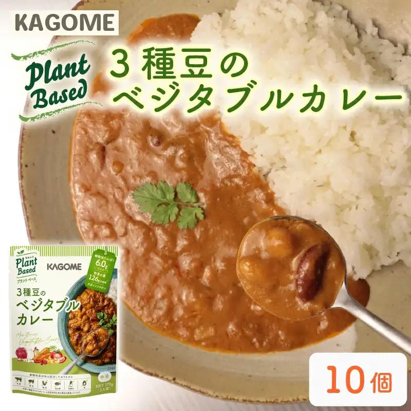 レトルト カゴメ Plant Based 3種豆のベジタブルカレー 10個入 レトルト レトルト レトルト レトルト maruyama024