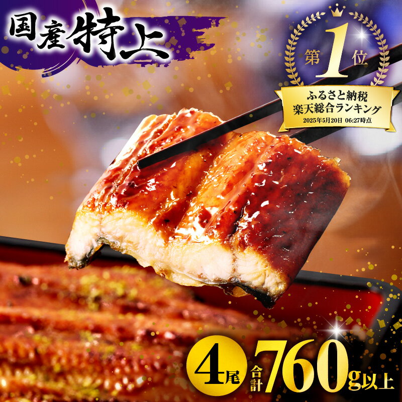 【数量限定】国産うなぎ蒲焼4尾 計800g以上 鰻蒲焼ウナギ蒲焼用たれさんしょうのセット