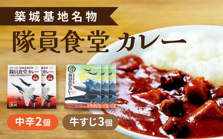 航空自衛隊 築城基地 名物 隊員食堂 カレー (中辛 2個 + 牛すじ 3個) レトルトカレー [ABAX001] 