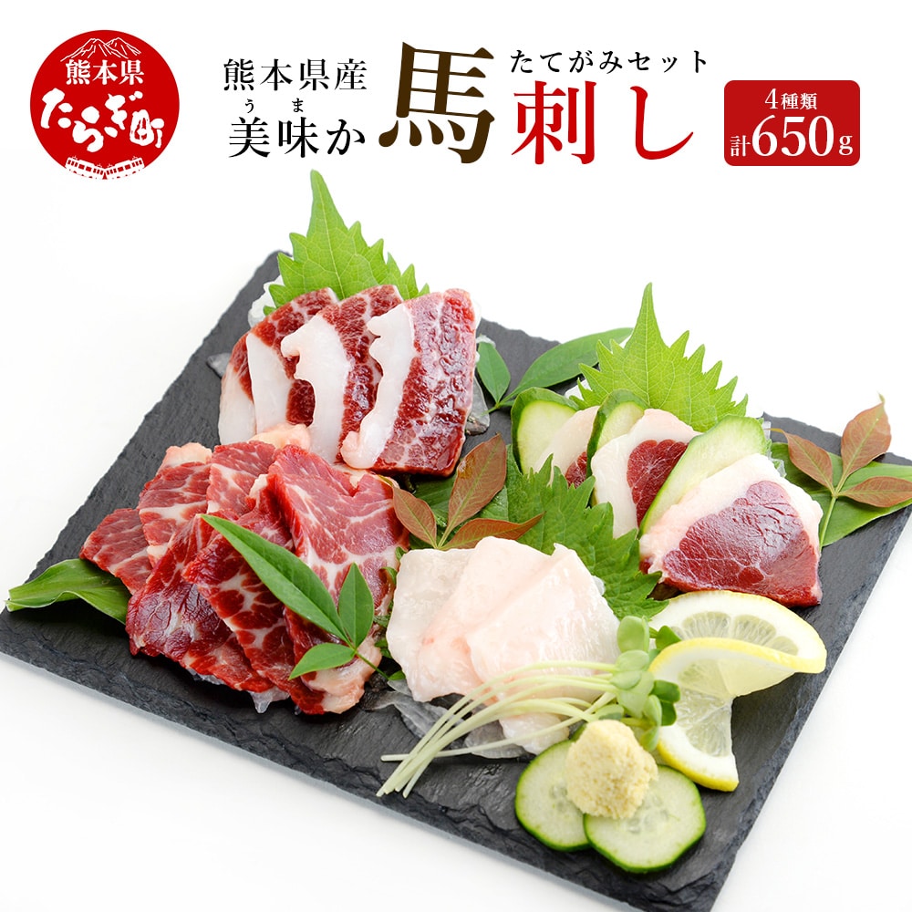 【馬刺し】熊本県産 美味か 馬刺し 計4種セット 650g 【 ＜＜カット済み＞＞ たてがみ ( コウネ ) 赤身 フタエゴ 冷凍 サシ入り 紅白 食べ比べ 味わい 馬肉 熊本県 多良木町 】021-0394-s