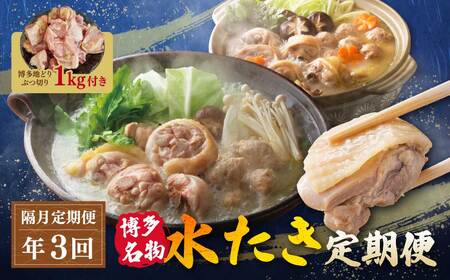 W08-92 博多名物　水炊き定期便【隔月定期便（年3回発送）】