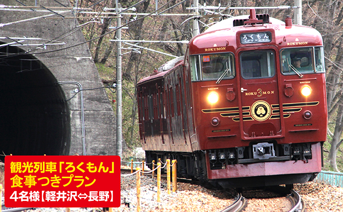 観光列車「ろくもん」食事付きプラン ご招待（4名様）水戸岡鋭治 電車 好き 旅 軽井沢 長野 信濃 しなの鉄道 チケット 入場券 優待券 