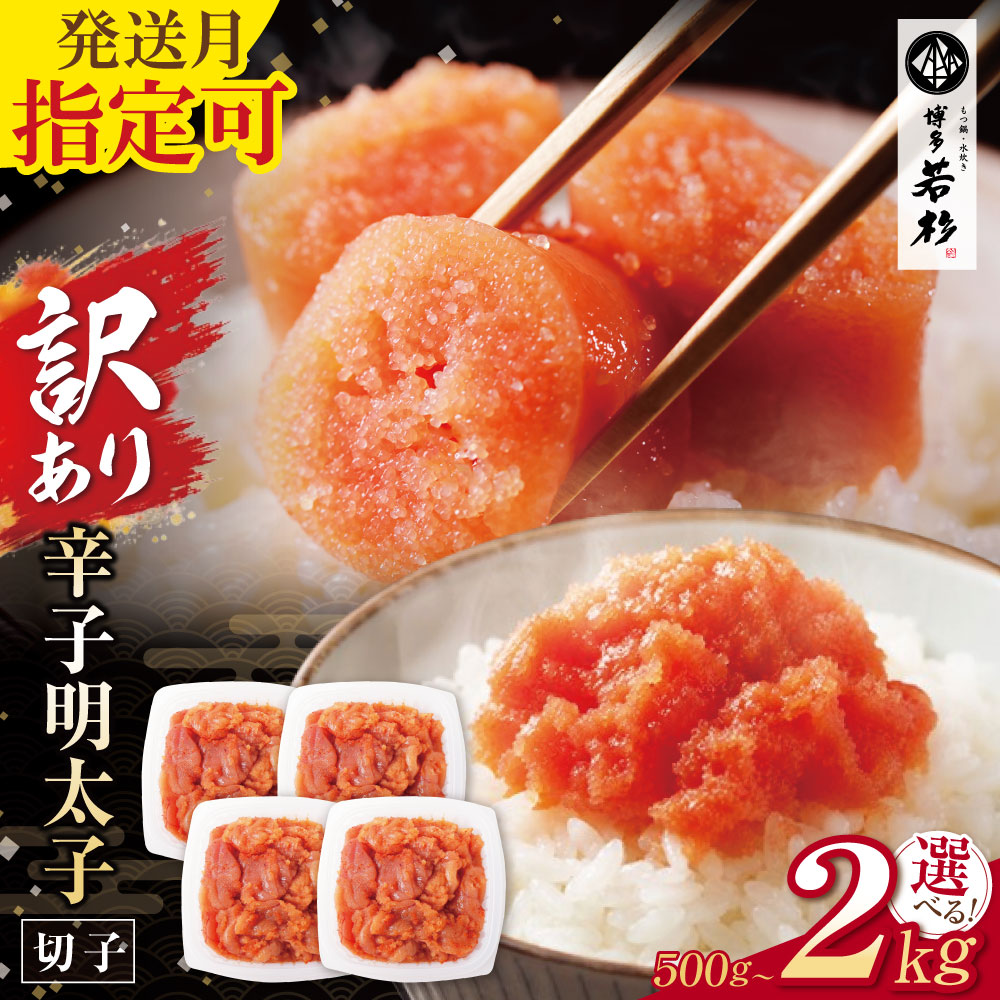 博多若杉 【訳あり】辛子明太子(切れ子) 贅沢普段使い可能！大容量2kg （500g×4パック）