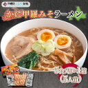 【ふるさと納税】カニ甲羅みそラーメン5食入り×1箱(5人前) ラーメン 麺 めん 北海道 美幌町 送料無料 BHRH001