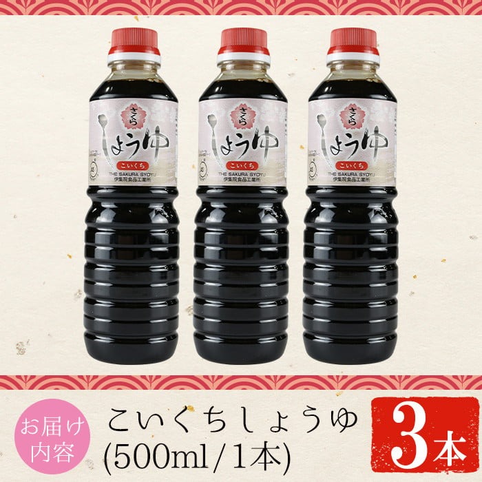 No.1133 さくらしょうゆ・こいくち(500ml×3本) 九州 鹿児島 醤