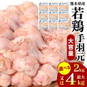 【ふるさと納税】 【選べる内容量】 熊本県産 若鶏の手羽元 2kg 4kg 若鶏 鶏肉 手羽先 手羽 国産 九州産 冷凍 送料無料