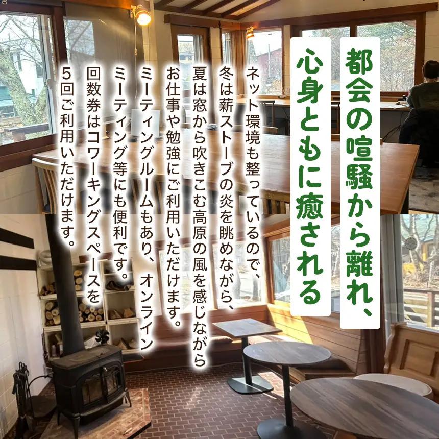 コワーキングスペース WORKSPACE原村 ご利用5回分 回数券
