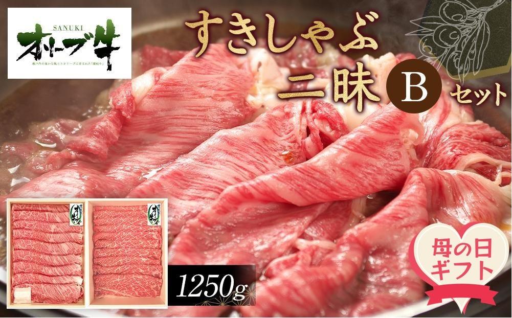 【母の日ギフト】オリーブ牛すきしゃぶ二昧Ｂセット　1250g