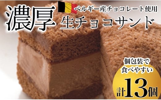 
【チョコまみれ】濃厚生チョコサンド　個包装13個入り
