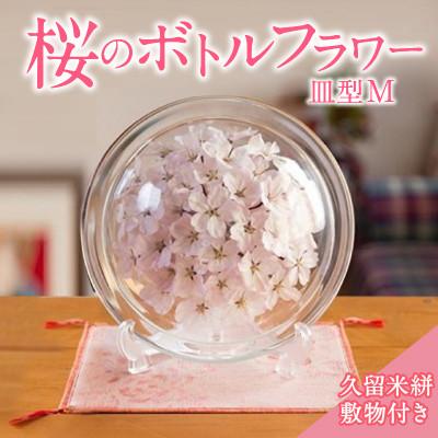 ふるさと納税 久留米市 桜のボトルフラワーM(敷き物付き)