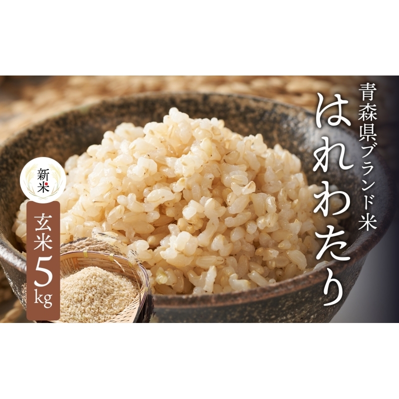 青森ブランド米 はれわたり 玄米 1袋 5kg 米 お米 コメ こめ 食品 ご飯 ごはん 和食 甘み 国産 送料無料 青森県 深浦町産 